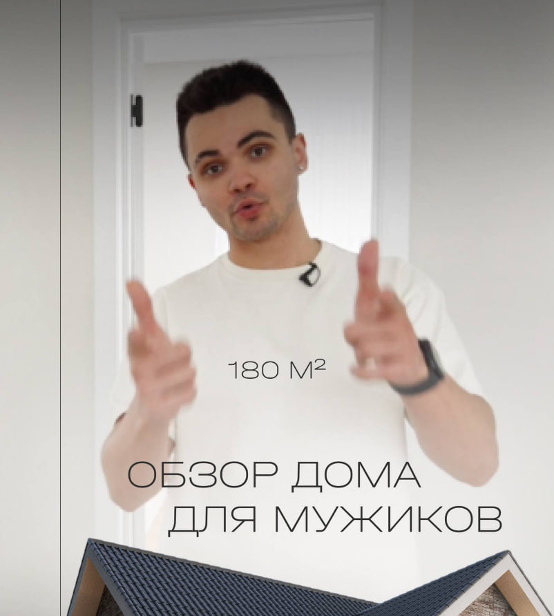 Обзор дома для мужиков